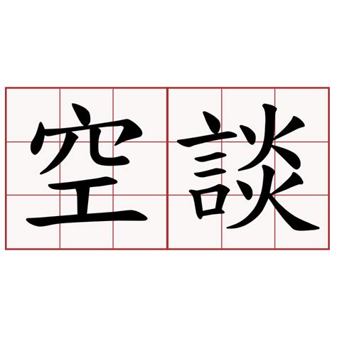 空談意思|空談（くうだん）とは？ 意味・読み方・使い方をわかりやすく。